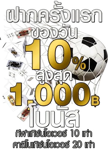 ฝากแรก
